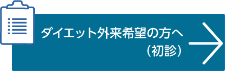 ダイエット外来希望の方へ（初診）