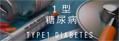 1型糖尿病
TYPE1　DIABETES