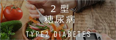 2型糖尿病
TYPE1　DIABETES