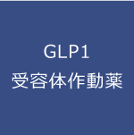 GLP1受容体作動薬